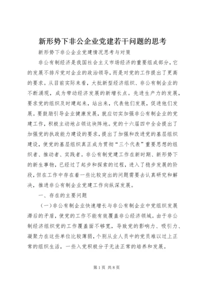 新形势下非公企业党建若干问题的思考.docx