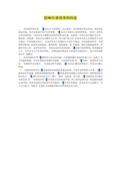 影响培训效果的因素