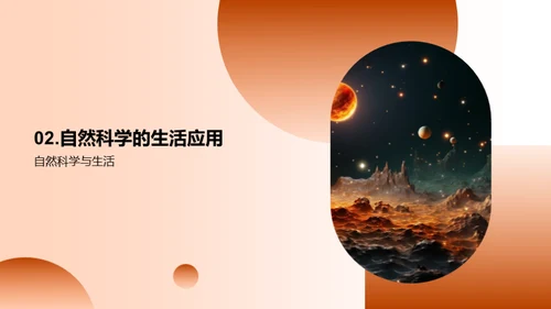 揭秘自然科学