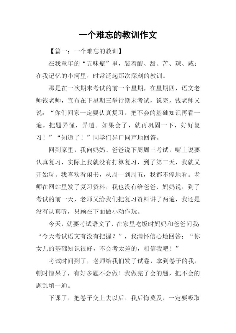 一个难忘的教训作文.docx