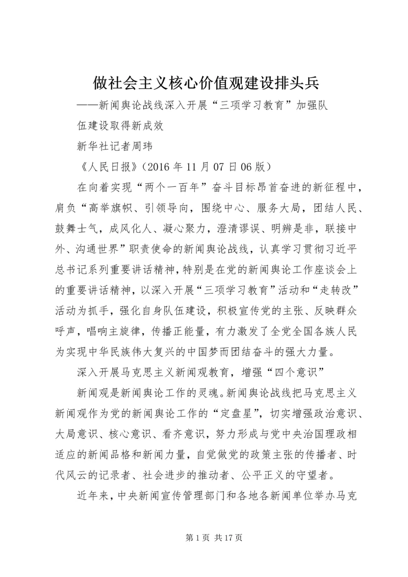 做社会主义核心价值观建设排头兵.docx