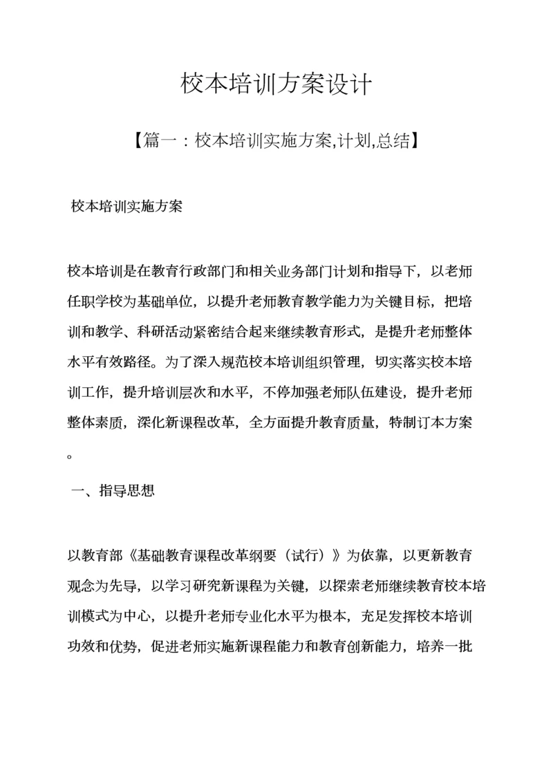 活动专项方案之校本培训专项方案设计.docx