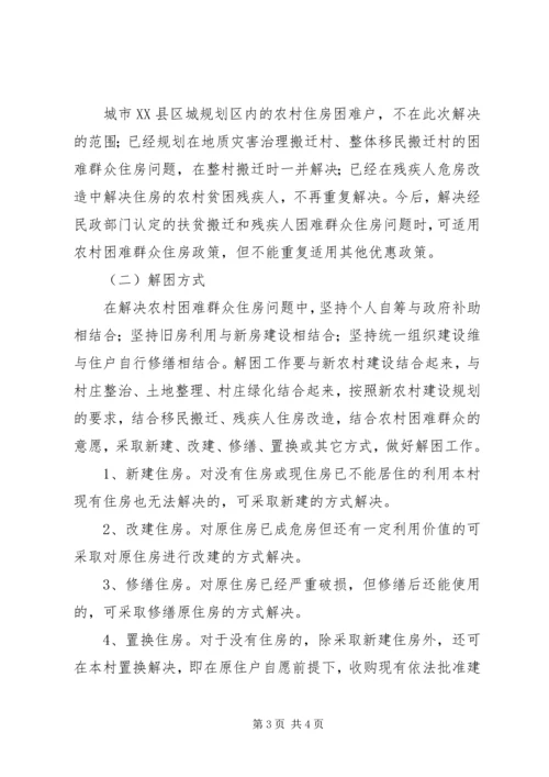 解决农村困难群众住房问题实施方案 (4).docx