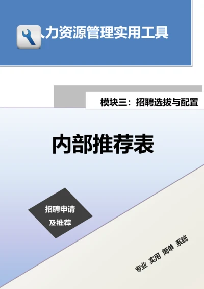 内部推荐表.docx