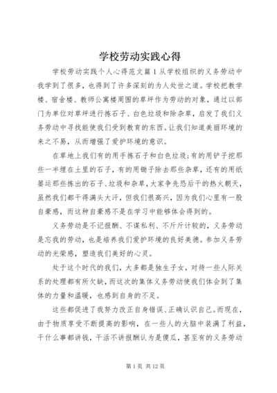 学校劳动实践心得.docx