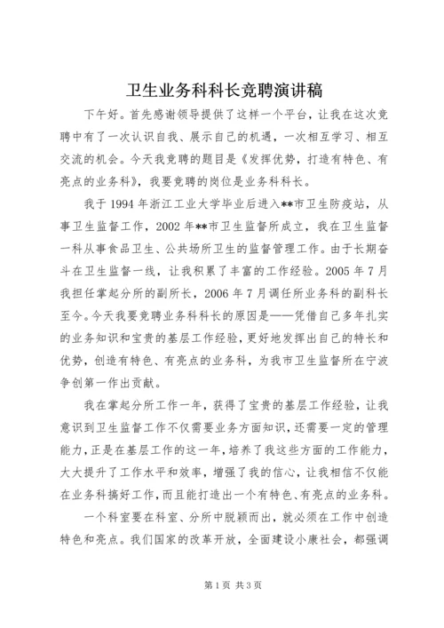 卫生业务科科长竞聘演讲稿.docx