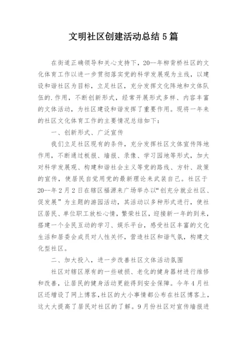 文明社区创建活动总结5篇.docx
