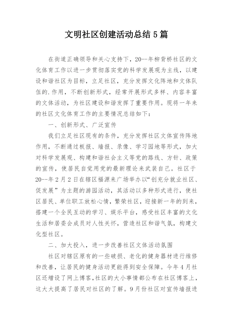 文明社区创建活动总结5篇.docx