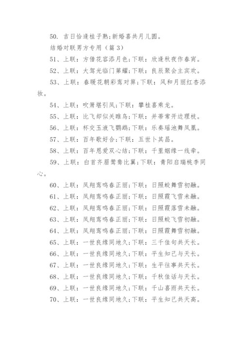 结婚对联男方专用(精选200副).docx