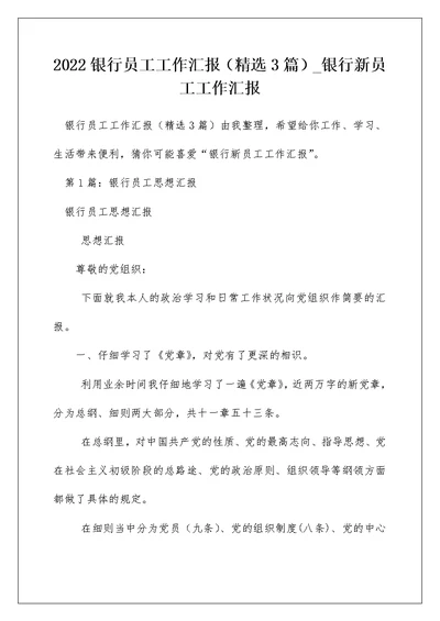 2022银行员工工作汇报（精选3篇） 银行新员工工作汇报