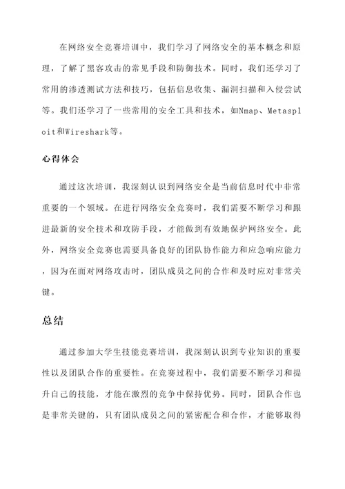 大学生技能竞赛培训心得