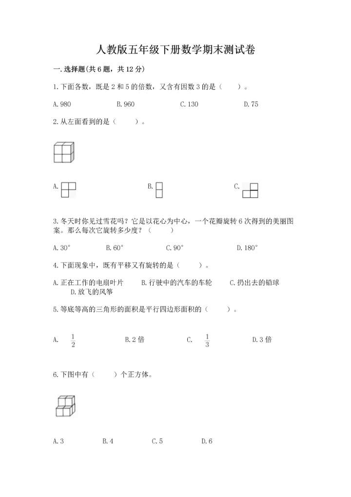 人教版五年级下册数学期末测试卷附精品答案.docx