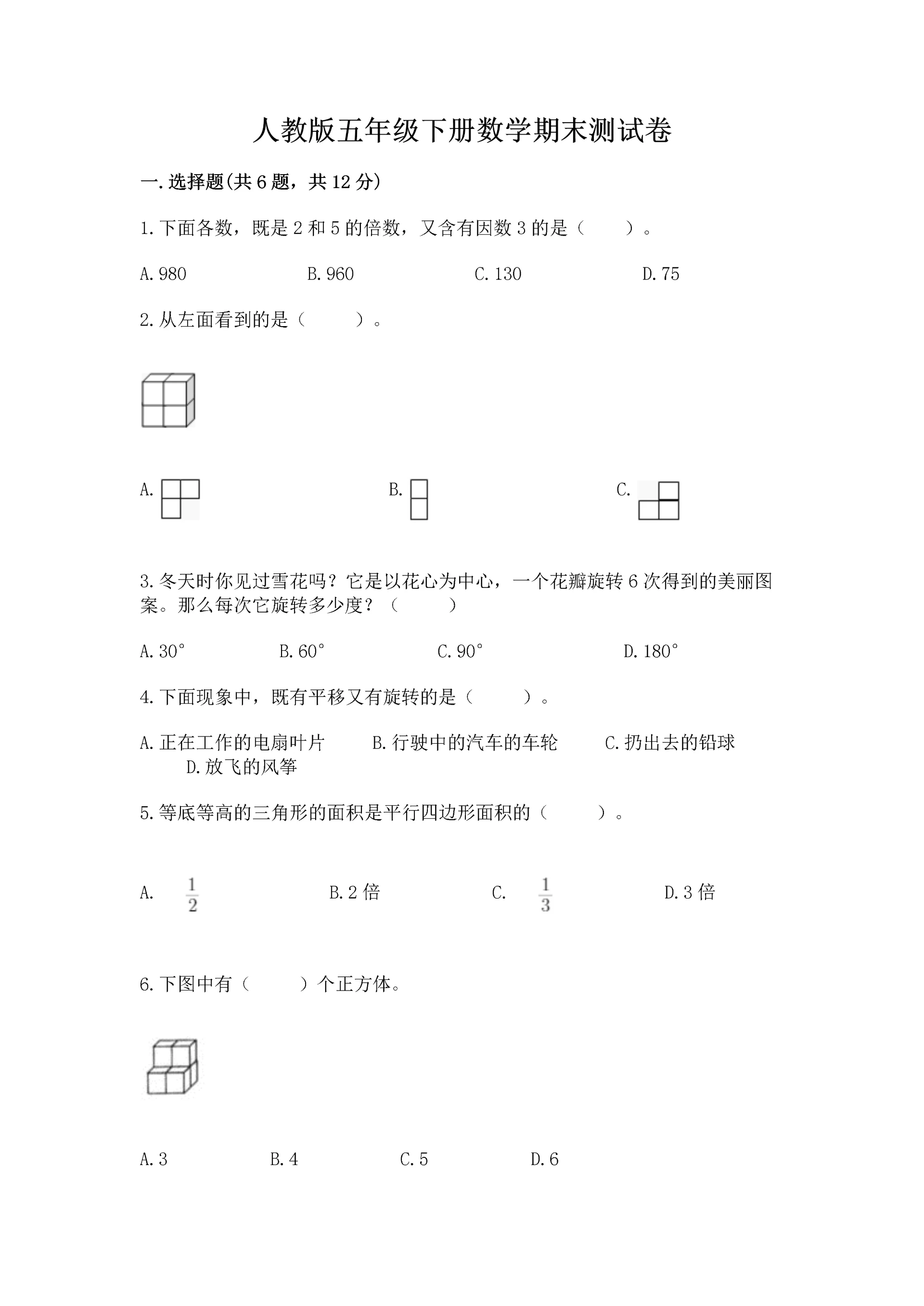 人教版五年级下册数学期末测试卷附精品答案.docx