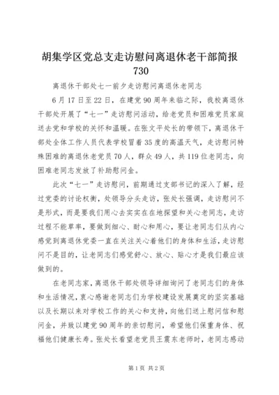 胡集学区党总支走访慰问离退休老干部简报730 (2).docx