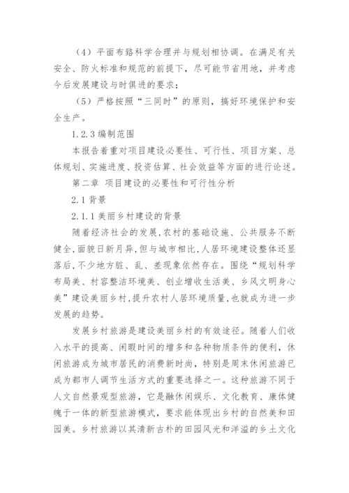 美丽乡村可行性研究报告.docx