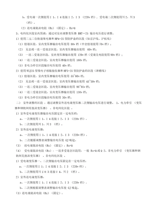 HZ轨道电路调整作业指导书