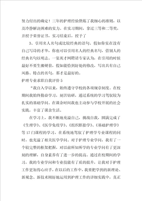 护理专业求职自我评价