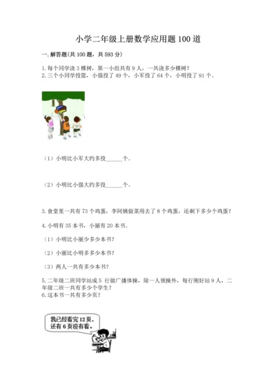 小学二年级上册数学应用题100道带答案（研优卷）.docx