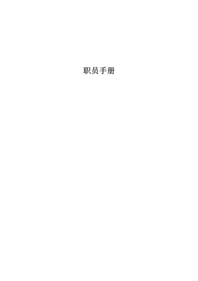 公司行政部编制员工手册模板.docx