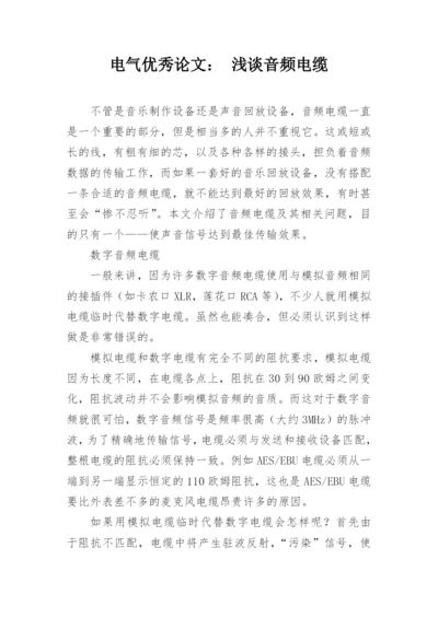 电气优秀论文： 浅谈音频电缆.docx