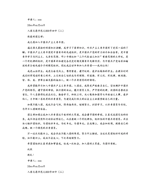 入团志愿书范文800字初中