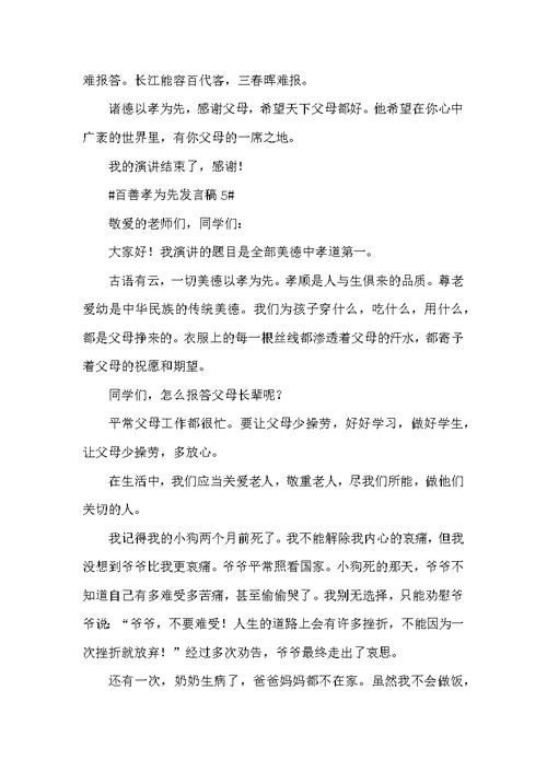 百善孝为先发言稿范文