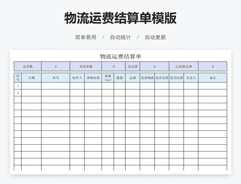 物流运费结算单模版