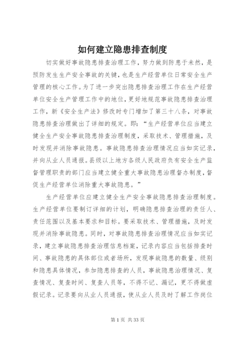 如何建立隐患排查制度.docx