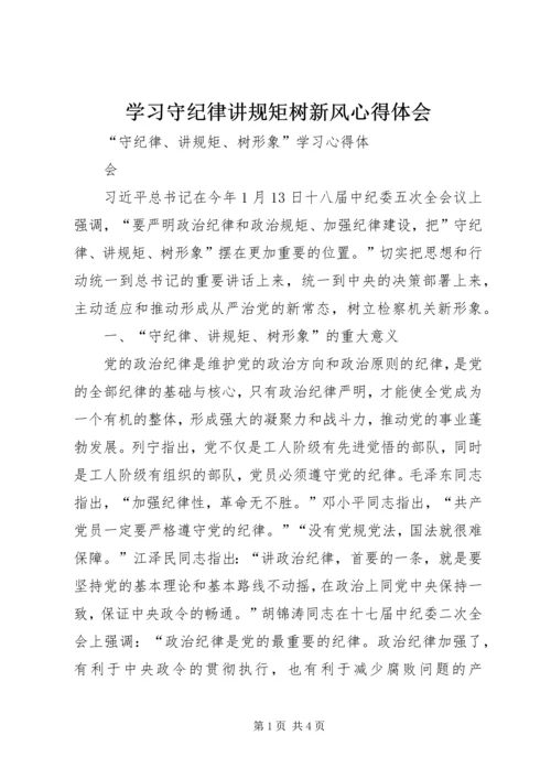 学习守纪律讲规矩树新风心得体会 (4).docx