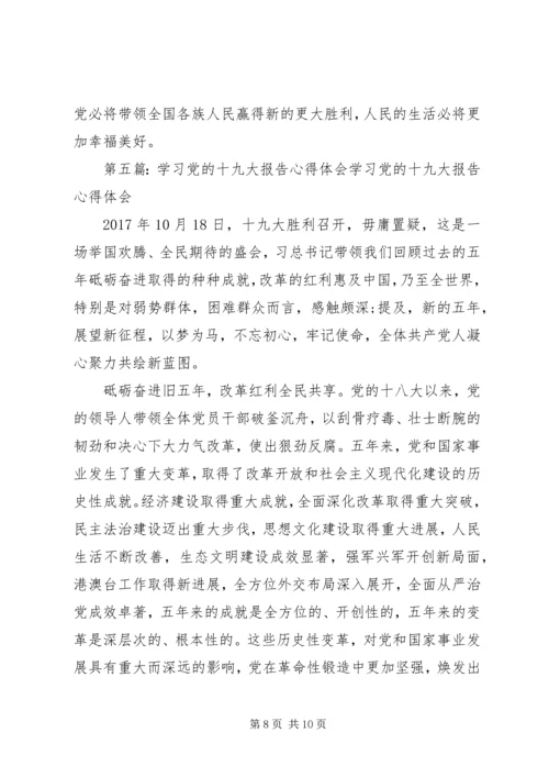 学习十九大报告心得体会：坚持党的优良传统.docx