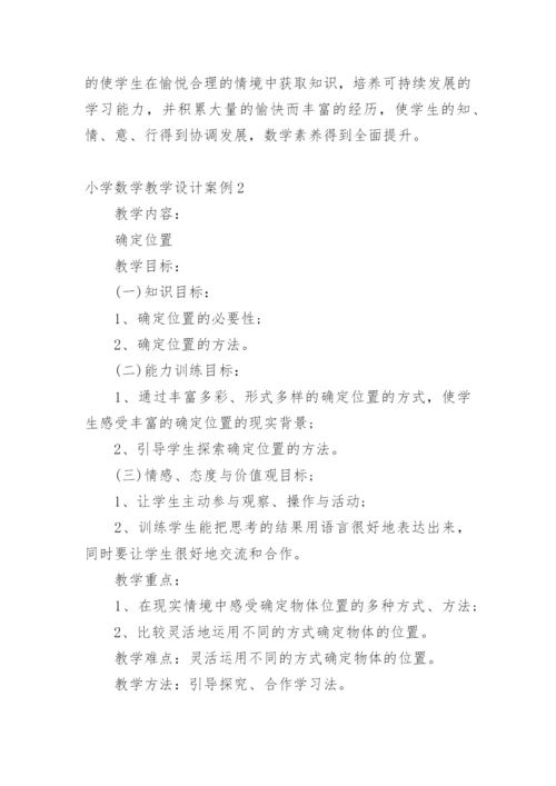 小学数学教学设计案例.docx