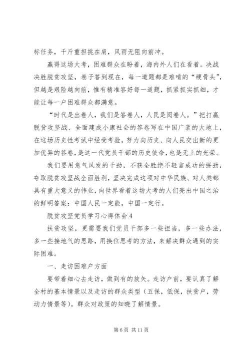 脱贫攻坚党员学习心得体会多篇.docx