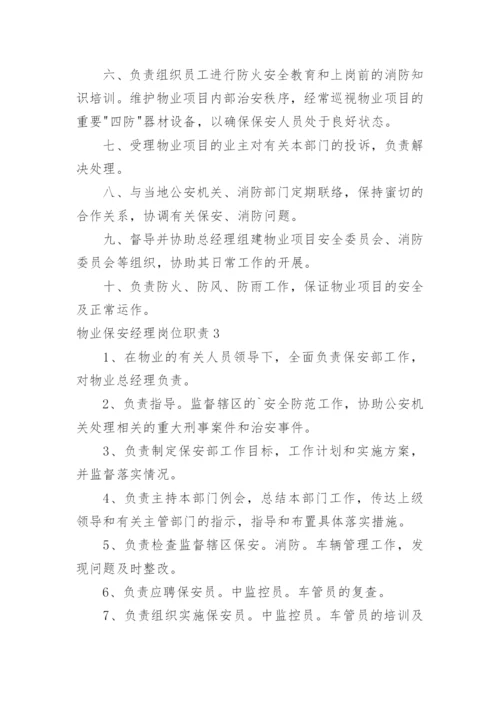 物业保安经理岗位职责.docx