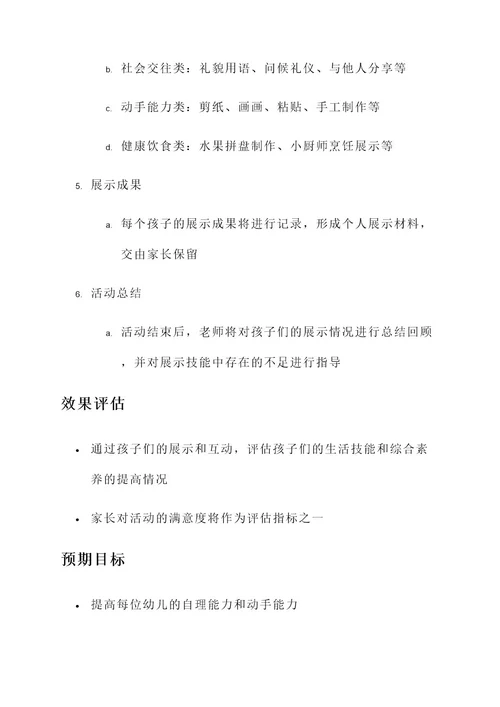 幼儿园生活技能展示方案