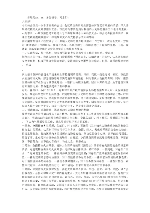 火灾隐患重点地区整治工作动员大会上的讲话