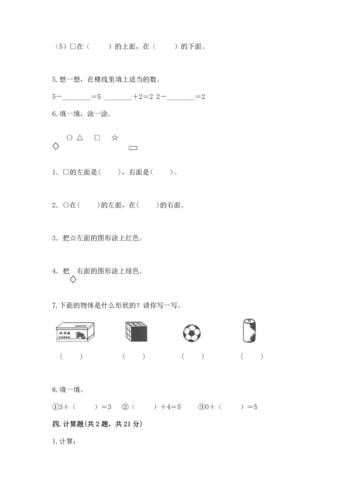 人教版一年级上册数学期中测试卷【黄金题型】.docx