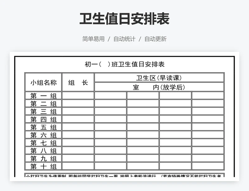 卫生值日安排表