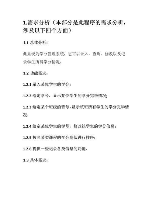 C语言学分管理系统需求文档附源代码.docx