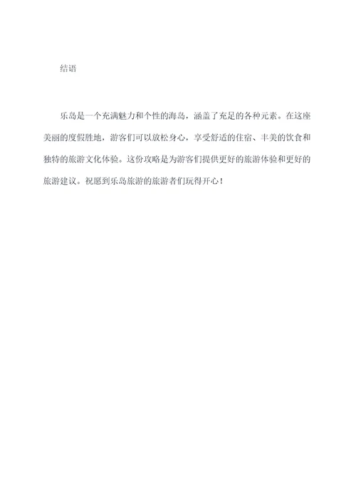 乐岛旅游景点攻略