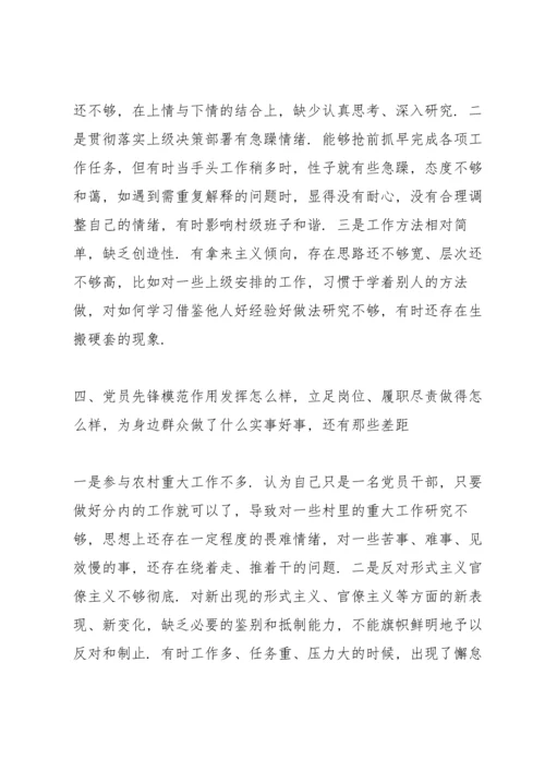 村党支部书记党史学习教育专题组织生活会个人检视剖析材料.docx