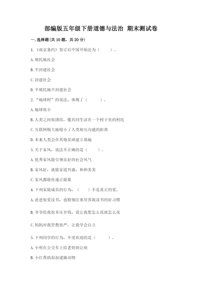 部编版五年级下册道德与法治 期末测试卷（全国通用）word版.docx