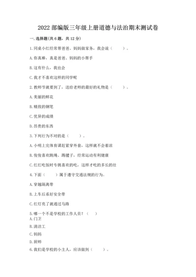 2022部编版三年级上册道德与法治期末测试卷及参考答案【新】.docx