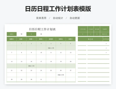 日历日程工作计划表模版