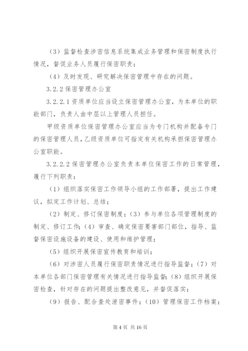 最新版涉密信息系统集成资质保密标准五篇 (3).docx