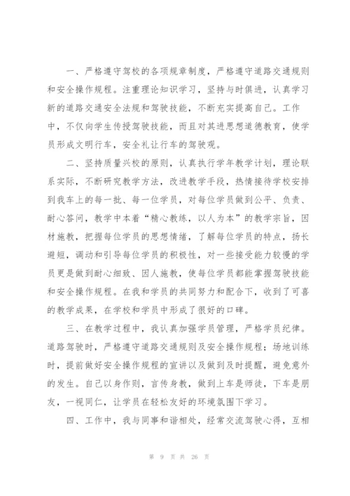 驾校教练员工作总结.docx