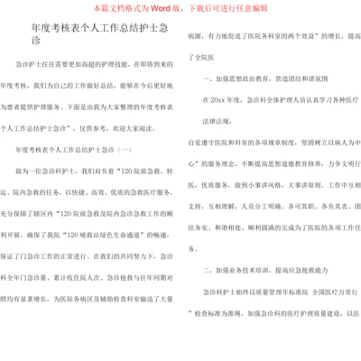 年度考核表个人工作总结护士急诊.docx
