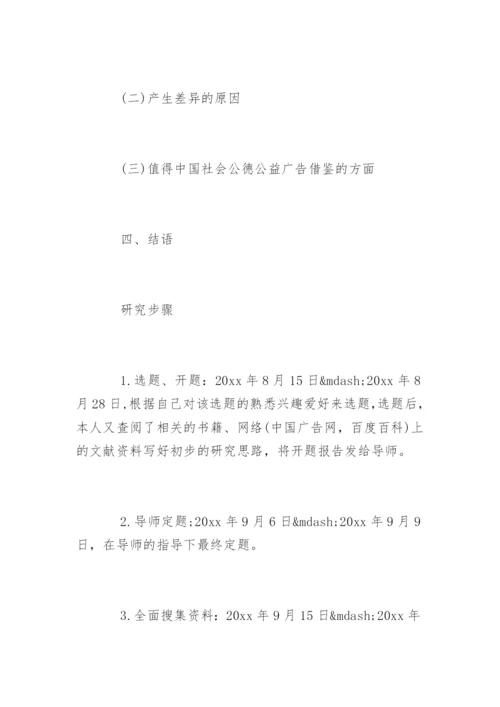 广告学毕业论文开题报告精选.docx