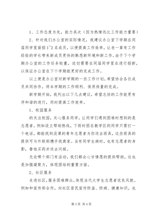 志愿者协会的办公室工作计划范文.docx