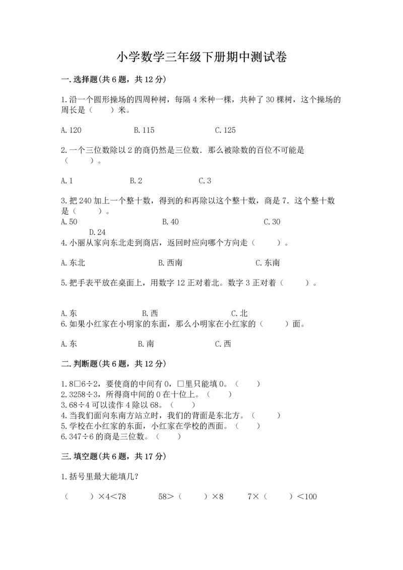 小学数学三年级下册期中测试卷附答案【轻巧夺冠】.docx