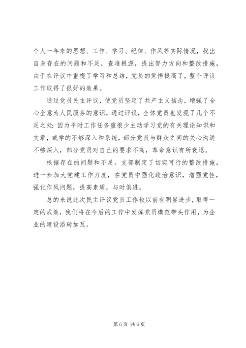 村党组织民主评价范文.docx